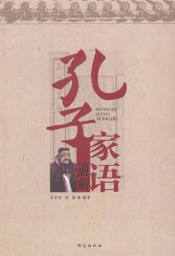 孔子家语通解封面图