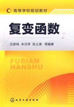 复变函数封面图