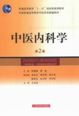 中医内科学封面图