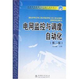 电网监控与调度自动化封面图