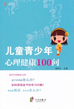 儿童青少年心理健康100问封面图