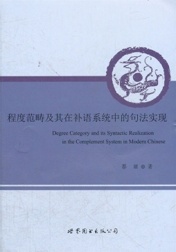 程度范畴及其在补语系统中的句法实现封面图