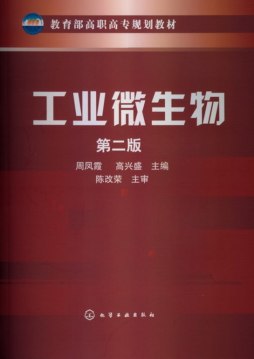 工业微生物封面图