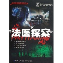 法医探案封面图
