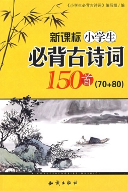 小学生必背古诗词150首封面图