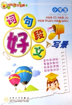 小学生好词　好句　好段　好文封面图