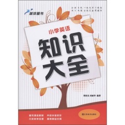 小学英语知识大全封面图