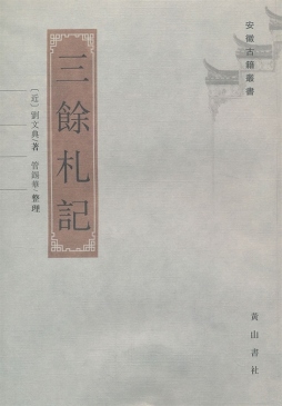 三余札记封面图