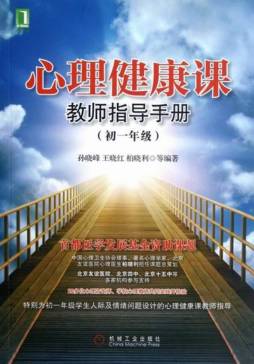 心理健康课教师指导手册封面图