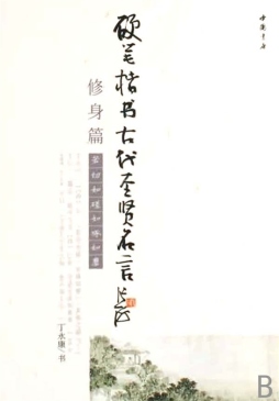 中国圣贤名言硬笔书法封面图