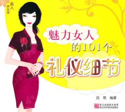 魅力女人的101个礼仪细节封面图