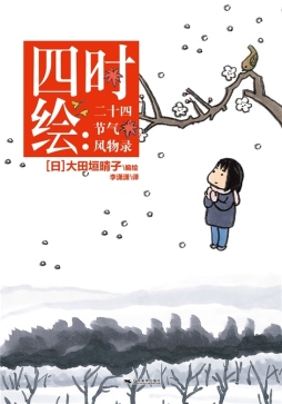 四时绘封面图