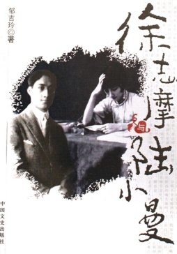 徐志摩与陆小曼封面图