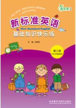 新标准英语基础知识快乐练封面图