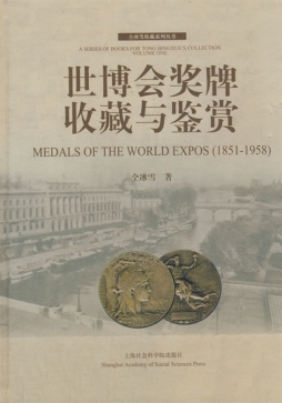 世博会奖牌收藏与鉴赏封面图