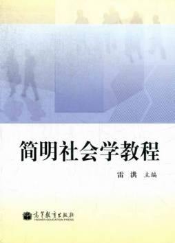 简明社会学教程封面图