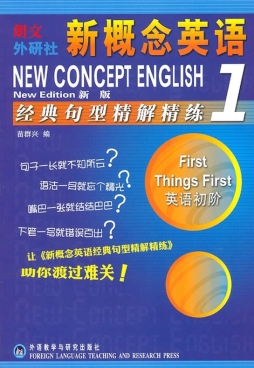 新概念英语1（新版）经典句型精解精练封面图