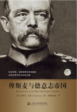 俾斯麦与德意志帝国封面图
