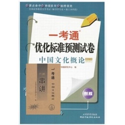 中国文化概论一考通优化标准预测试卷封面图