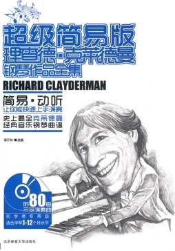 超级简易版理查德·克莱德曼钢琴作品全集封面图