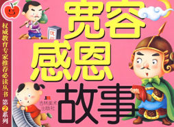 宽容·感恩故事封面图