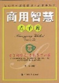 商用智慧点子库封面图