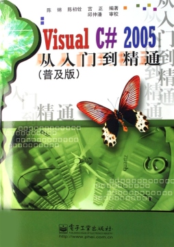 Visual C# 2005从入门到精通封面图