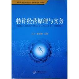 特许经营原理与实务封面图