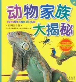 动物家族大揭秘封面图