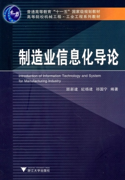制造业信息化导论封面图