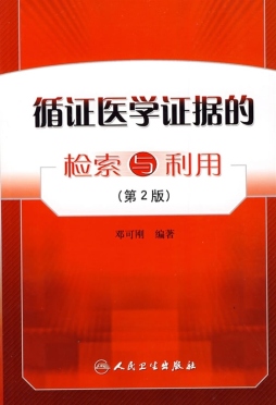 循证医学证据的检索与利用封面图