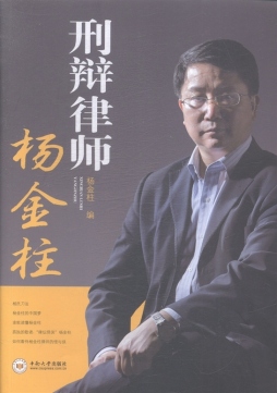 刑辩律师杨金柱封面图