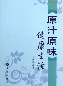 原汁原味健康生活封面图