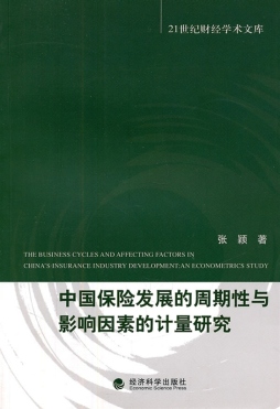 中国保险发展的周期性与影响因素的计量研究封面图