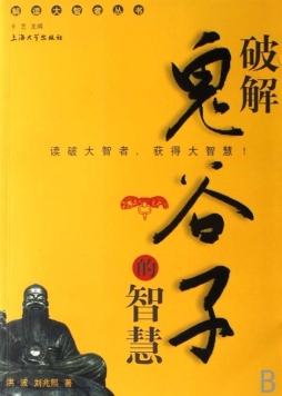 破解鬼谷子的智慧封面图