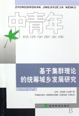 基于集群理论的中国统筹城乡发展研究封面图