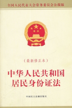 中华人民共和国居民身份证法封面图