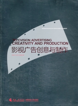 影视广告创意与制作封面图