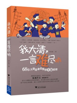我大清，一言难尽呐封面图