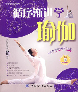 循序渐进学瑜伽封面图