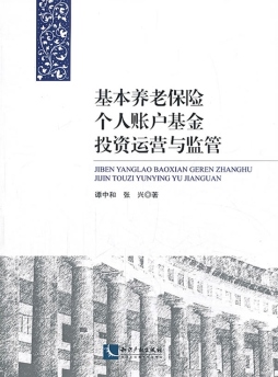 基本养老保险个人账户基金投资运营与监管封面图