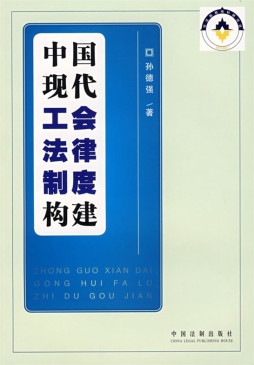 中国现代工会法律制度构建封面图