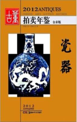 2012古董拍卖年鉴封面图