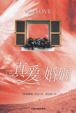 真爱婚姻封面图