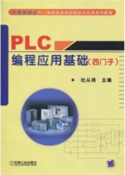 PLC编程应用基础封面图
