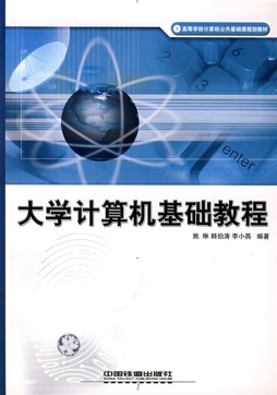 大学计算机基础教程封面图