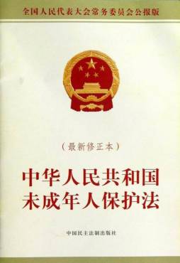 中华人民共和国未成年人保护法封面图