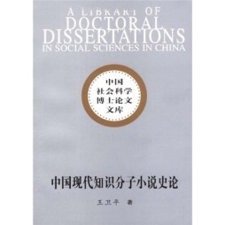 中国现代知识分子小说史论封面图