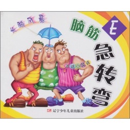 脑筋急转弯封面图