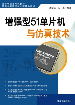 增强型51单片机与仿真技术封面图